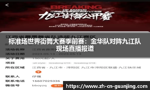 标准场世界街舞大赛季前赛:金华队对阵九江队现场直播报道