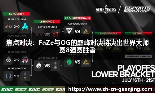 焦点对决:FaZe与OG的巅峰对决将决出世界大师赛8强赛胜者