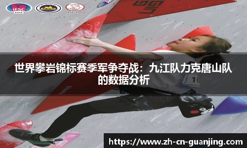 世界攀岩锦标赛季军争夺战:九江队力克唐山队的数据分析