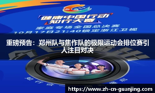 重磅预告:郑州队与焦作队的极限运动会排位赛引人注目对决