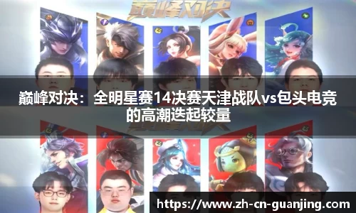 巅峰对决:全明星赛14决赛天津战队vs包头电竞的高潮迭起较量