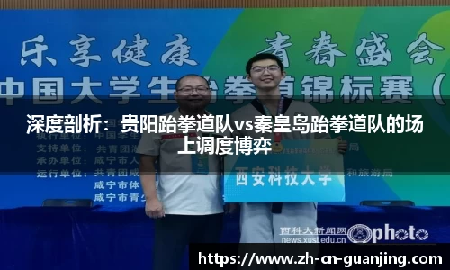 深度剖析:贵阳跆拳道队vs秦皇岛跆拳道队的场上调度博弈