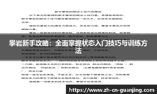攀岩新手攻略：全面掌握状态入门技巧与训练方法