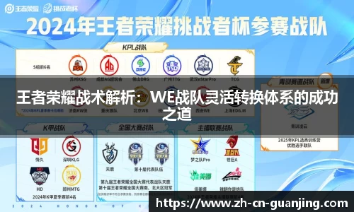 王者荣耀战术解析：WE战队灵活转换体系的成功之道