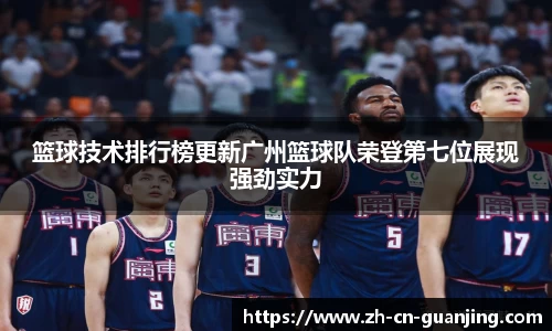 篮球技术排行榜更新广州篮球队荣登第七位展现强劲实力