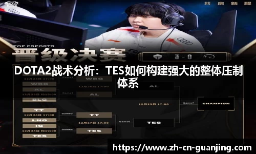 DOTA2战术分析:TES如何构建强大的整体压制体系