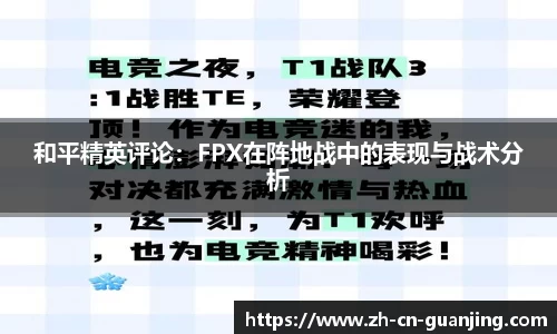 和平精英评论:FPX在阵地战中的表现与战术分析