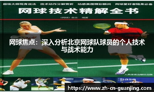 网球焦点：深入分析北京网球队球员的个人技术与战术能力