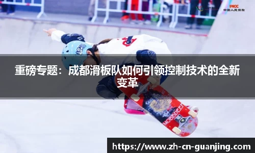 重磅专题：成都滑板队如何引领控制技术的全新变革