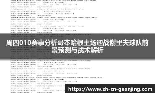 周四010赛事分析哥本哈根主场迎战谢里夫球队前景预测与战术解析