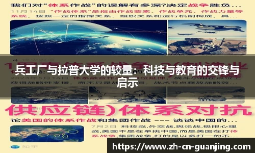 兵工厂与拉普大学的较量:科技与教育的交锋与启示